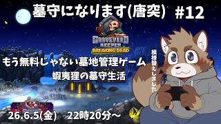 【Graveyard Keeper】無料だったので墓守になります#12