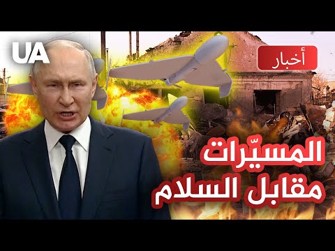 صادم مسي رات روسية تضرب أوكرانيا بينما موسكو تتحدث عن السلام تقرير عاجل