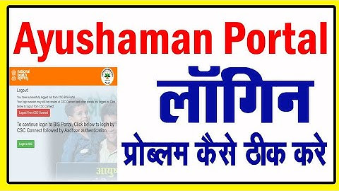 🔥CSC PMJAY Ayushman Login Problem | आयुष्मान पोर्टल लॉगइन नहीं हो रहा है कैसे ठीक करें |