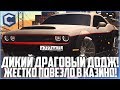 ПОСТРОИЛ ТОПОВЫЙ ДОДЖ ДЛЯ ДРАГА! ВЫИГРАЛ МНОГО ДЕНЕГ В КАЗИНО! - MTA CCDPLANET