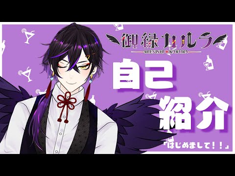 【自己紹介】はじめまして、御縁カルラと申します！【新人男性Vtuber】