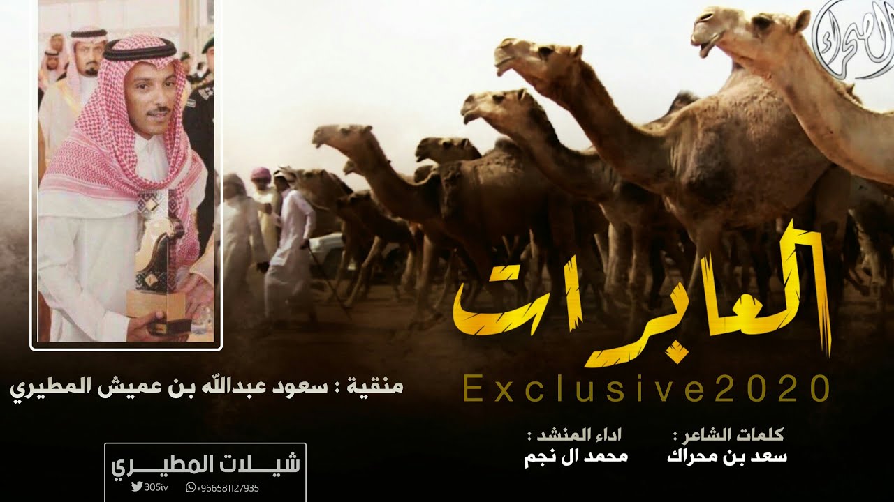 شيلة العابرات 2020 🔥منقية سعود عبدالله بن عميش المطيري | كلمات سعد بن محراك - اداء محمد ال نجم