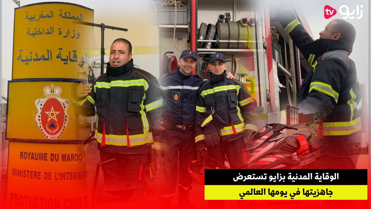 الوقاية المدنية بزايو تستعرض جاهزيتها في يومها العالمي