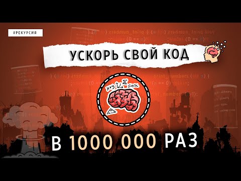 УСКОРЬ СВОЙ КОД В МИЛЛИОН РАЗ | РЕКУРСИЯ | АЛГОРИТМЫ