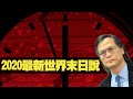 2020最新世界末日說  梁錦祥 神秘之夜 200815 p1 of 5 隱形的彩虹：電磁波與瘟疫    MyRadio