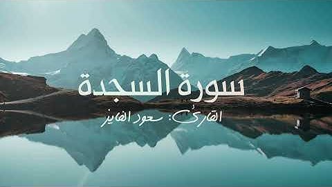 سورة السجدة بصوت القارئ سعود الفايز