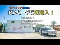 【車中泊スポット】琵琶湖まで歩いて３０秒！滋賀県初のRVパークで自作のキャンピングカーで初めての車中泊！