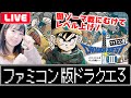 【FC版ドラクエ３】闇ゾーマへの挑戦その１「ドラゴンクエスト３」