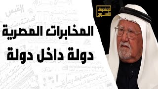 المخابرات المصرية دولة داخل دولة