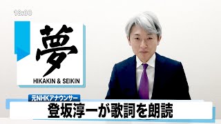 【読んでみた】HIKAKIN&SEIKIN 夢【元NHKアナウンサー 登坂淳一の活字三昧】