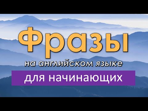 Видео: Фразы на английском языке для начинающих! Легкий урок английского языка на слух