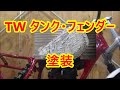 不動のTWを直してカスタムしたい第8回　タンク、フェンダー塗装