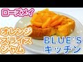 最新の人気お取り寄せスイーツ！ローズメイのオレンジスライスジャム×フレンチトースト