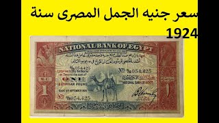 جنيه الجمل المصرى عام 1924 و سعره فى مصر الان