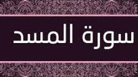 سورة المسد مكتوبة و مرتلة برواية ورش عن نافع