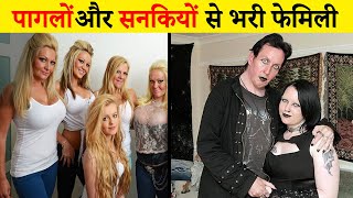 10 फेमिली जिनकी करतूतें इंसानियत को शर्मिंदा कर दे। | 10 Weirdest and Most Unbelievable Families