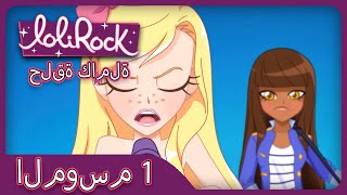 غني لي (الحلقة 5 الموسم 1) | LOLIROCK عربي