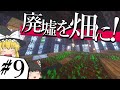 【マインクラフト】ゾンビが蔓延る世界で生きる Part9 【ゆっくり実況】
