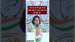 #Shorts | &quot;जब देश में जंग हुई थी तब इंदिरा गांधी ने अपना सोना देश को दिया था&quot; | Priyanka Gandhi