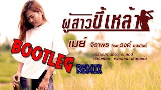 ผู้สาวขี้เหล้า - เมย์ จิราพร [ NSBootleg ]