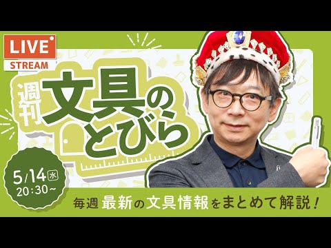 毎週水曜日は文具王の文具ニュース！【週刊文具のとびら】2025年05月14日　20:30〜＜文具王が文房具の最先端ニュースをお届けします！