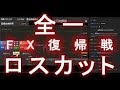 【FX】FX配信界１面白い男　全一　復帰するもロスカットｗ