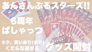 あんスタ】6周年 ぱしゃっつ 【ゆるくグッズ開封】 - YouTube