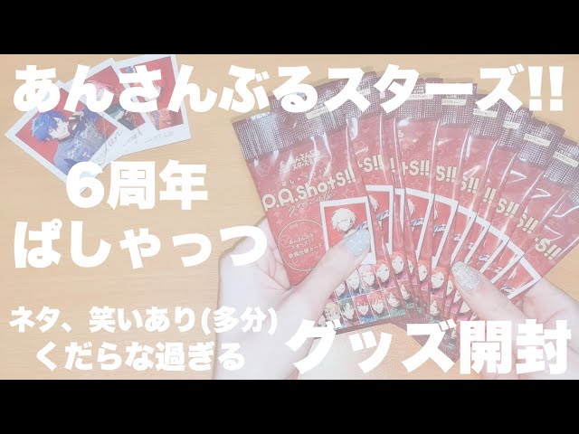 あんスタ】6周年 ぱしゃっつ 【ゆるくグッズ開封】 - YouTube