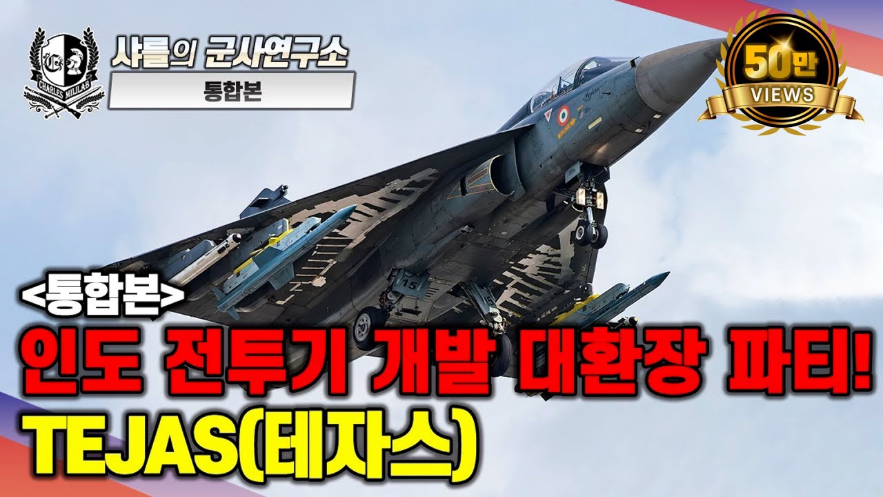 [통합본] 인도 전투기 개발 대환장 파티! 테자스 #샤를세환 #이세환 #허준