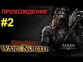 Властелин колец: Война на севере// В первый поход! Прохождение - Фарин. #2