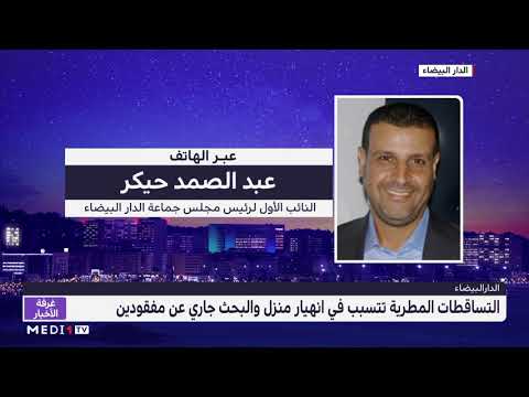 توضيحات نائب عمدة الدار البيضاء حول حادث انهيار منزل بالحي المحمدي