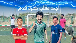 ‏اجمد مقلب كرة قدم في محمد كوته￼
