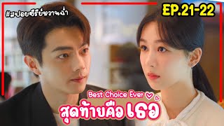 สปอยซีรี่ย์จีน|สุดท้ายคือเธอ Best Choice Ever EP.21-22 #2024 #หยางจื่อ #สวีข่าย