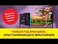 Опыт начинающего франчайзера (первый год франшизы FreshLine)