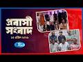 Probashi Songbad | প্রবাসী সংবাদ |১৫   এপ্রিল  , ২০২৬ | Rtv News