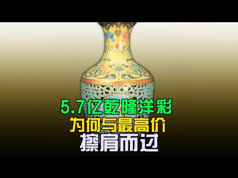 5 7亿成交的乾隆洋彩，为何与最高价擦肩而过？ - YouTube