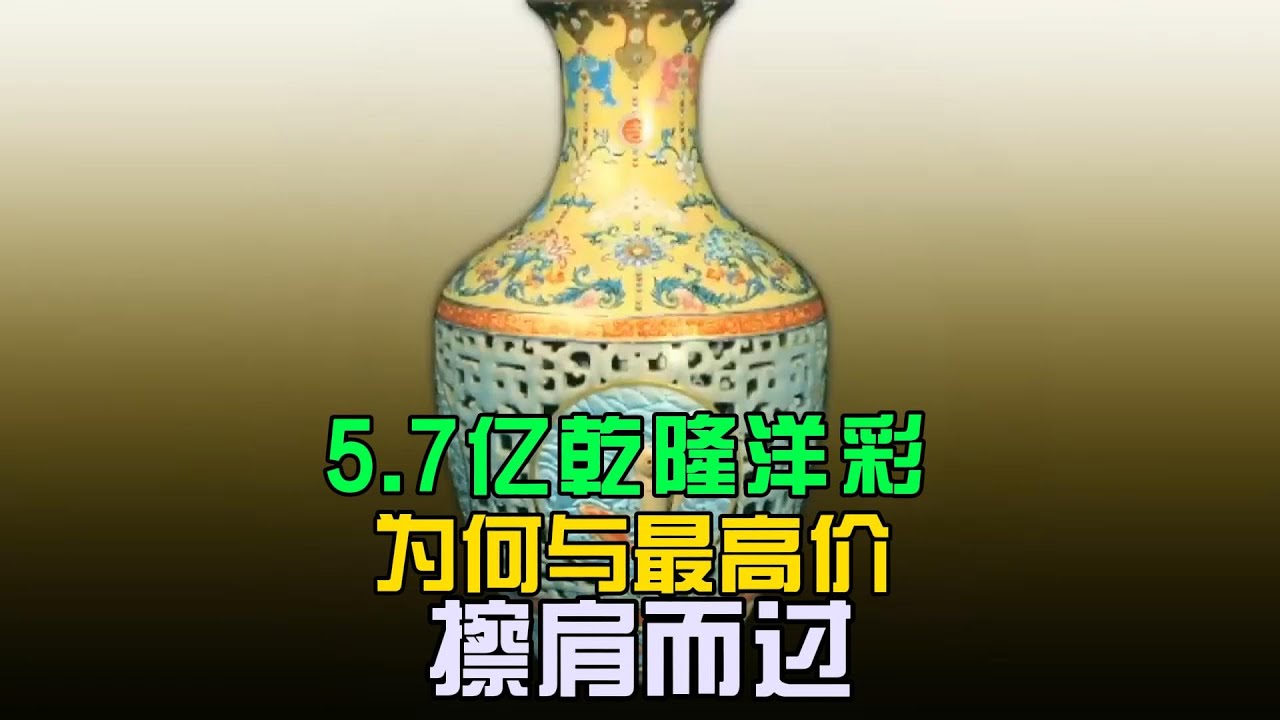 5 7亿成交的乾隆洋彩，为何与最高价擦肩而过？ - YouTube