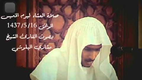 صلاة العشاء ليوم الخميس الموافق 1437/5/16ه ، بصوت القارئ مشاري البلوشي لما تيسر من سورة آل عمران