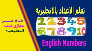 تعلم قراءة الاعداد الانجليزية روعة