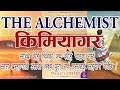 The Alchemist by Paulo Coelho in Nepali (किमियागर) - हरेक यूवाले पढ्नै पर्ने