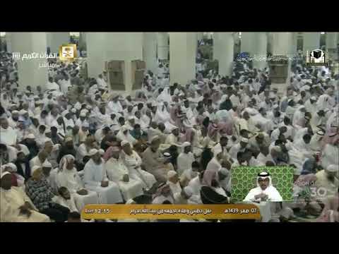 خطبة الجمعة الشيخ فيصل غزاوي 7 صفر 1439 ۿ الحرم المكي