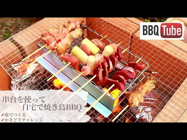 串焼きもできるBBQ焼き台