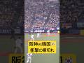 衝撃の幕切れ🫨阪神vs韓国🇰🇷 2026/3/2 #WBC #阪神タイガース #侍ジャパン　#大谷翔平　#shoheiohtani