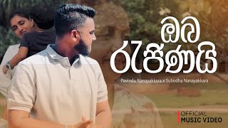 Pavi Oba Rajinai ඔබ රජණය Feat. Subodha Nanayakkara