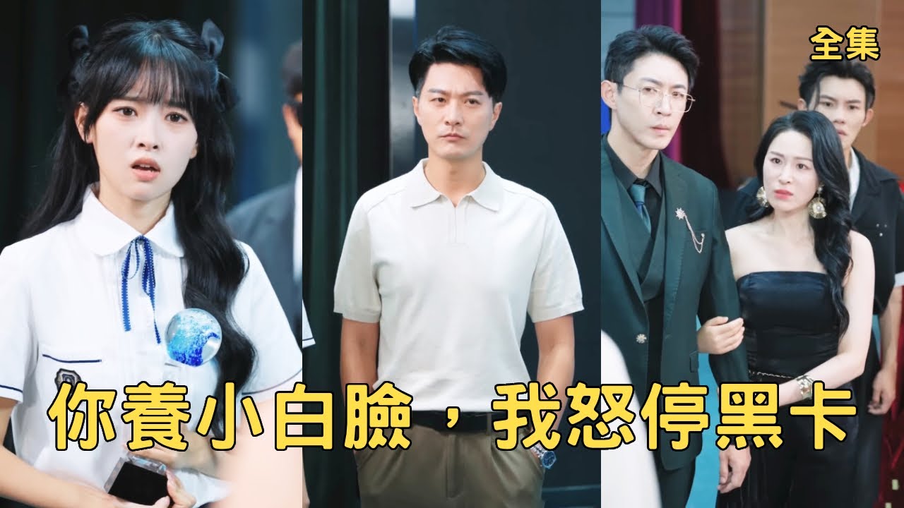 你養小白臉，我怒停黑卡