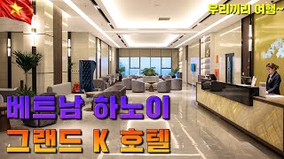 [ 베트남 하노이 ] 그랜드 K 호텔 리뷰ㅣ관광 명소와 아주 가까움ㅣ각종서비스 최고!