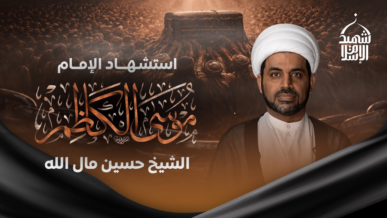 الشيخ حسين مال الله | وفاة الإمام موسى الكاظم عليه السلام | ليلة 25 رجب 1447 هـ