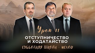 СУББОТНЯЯ ШКОЛА | УРОК 11 Отступничество и ходатайство | Молчанов, Опарин, Василенко