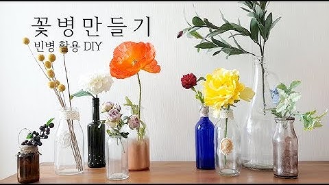DIY l 빈병 재활용 카페소품 인테리어소품으로 꽃병 만들기 upcycling