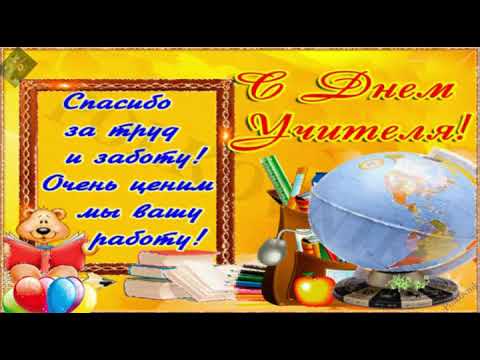 Поздравляю с Днём учителя!